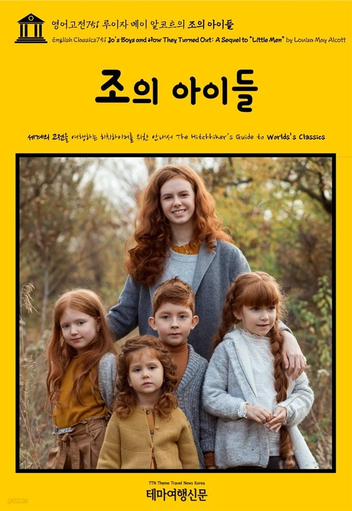 영어고전751 루이자 메이 알코트의 조의 아이들(English Classics751 Jo&#39;s Boys and How They Turned Out: A Sequel to &quot;Littl