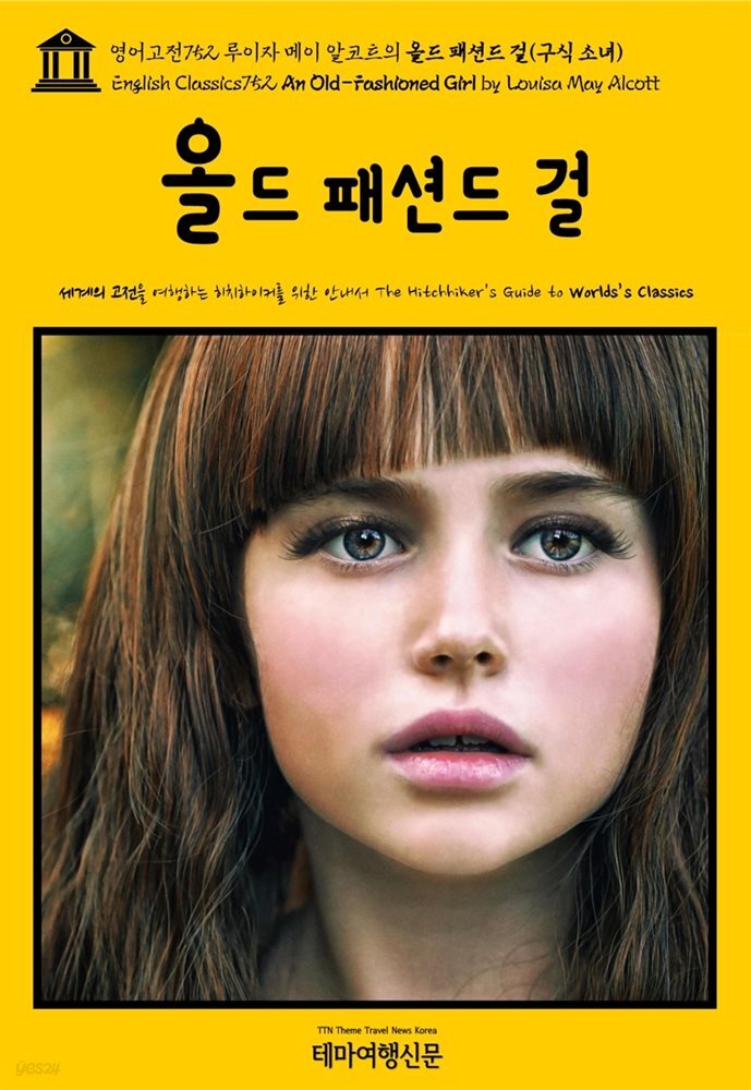 영어고전752 루이자 메이 알코트의 올드 패션드 걸(구식 소녀)(English Classics752 An Old-Fashioned Girl by Louisa May Alcott)