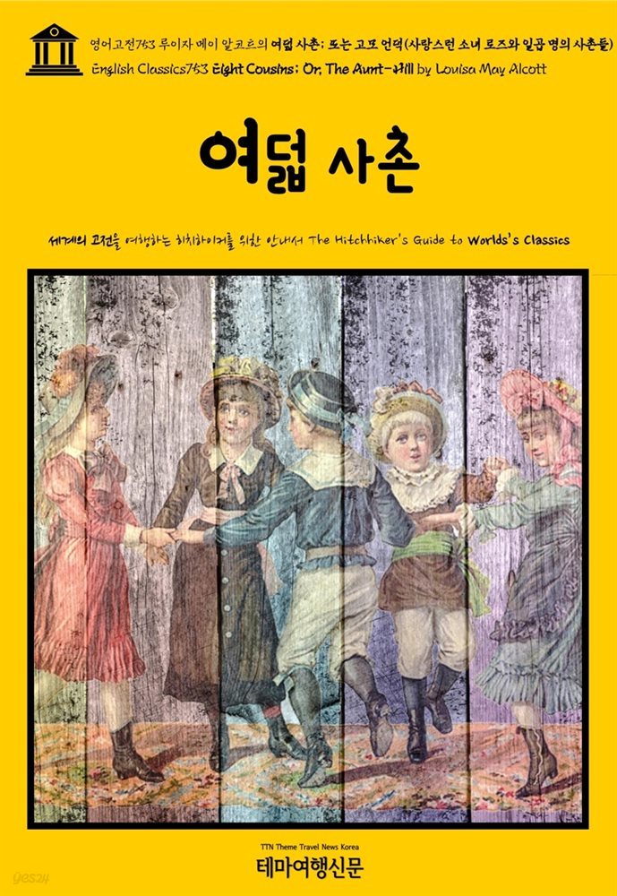 영어고전753 루이자 메이 알코트의 여덟 사촌; 또는 고모 언덕(사랑스런 소녀 로즈와 일곱 명의 사촌들)(English Classics753 Eight Cousins; Or, Th