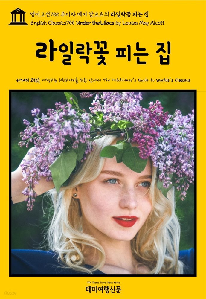 영어고전755 루이자 메이 알코트의 라일락꽃 피는 집(English Classics755 Under the Lilacs by Louisa May Alcott)