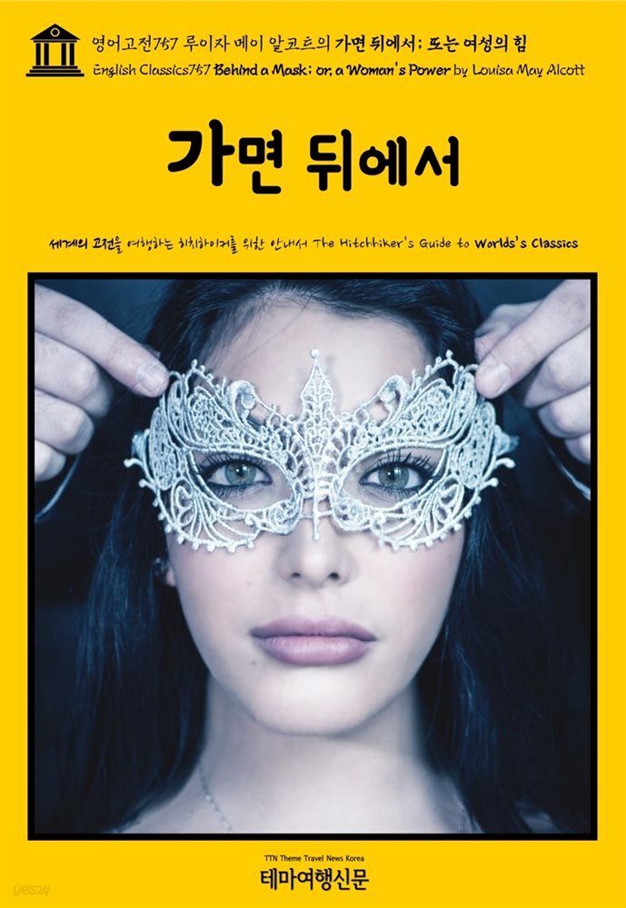 영어고전757 루이자 메이 알코트의 가면 뒤에서; 또는 여성의 힘(English Classics757 Behind a Mask; or, a Woman&#39;s Power by Louis