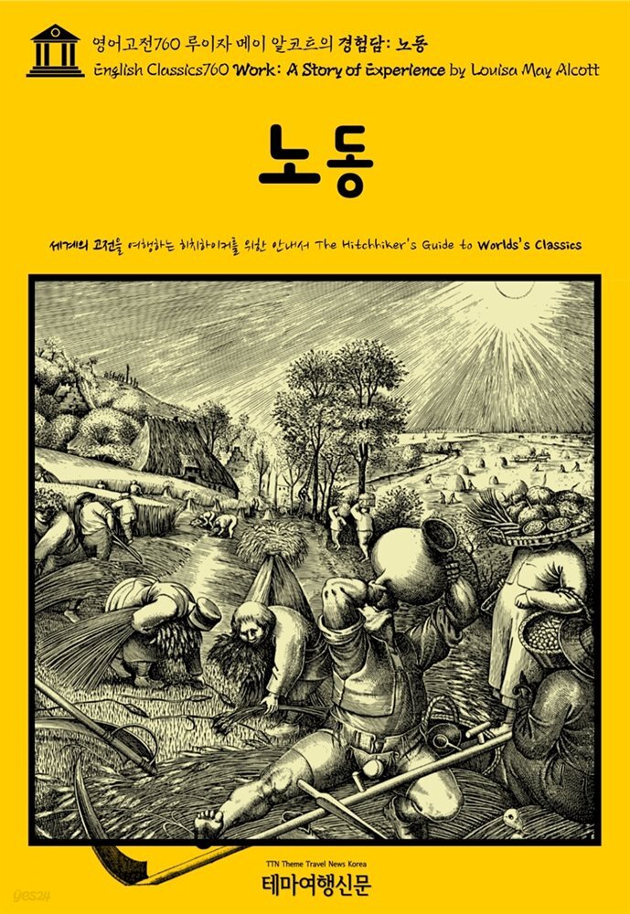 영어고전760 루이자 메이 알코트의 경험담: 노동(English Classics760 Work: A Story of Experience by Louisa May Alcott)