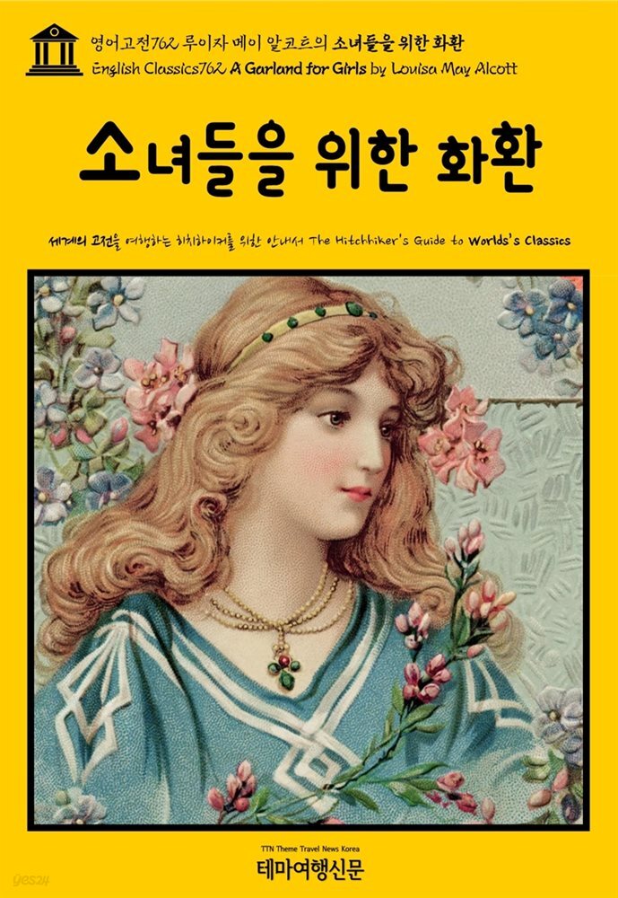 영어고전762 루이자 메이 알코트의 소녀들을 위한 화환(English Classics762 A Garland for Girls by Louisa May Alcott)