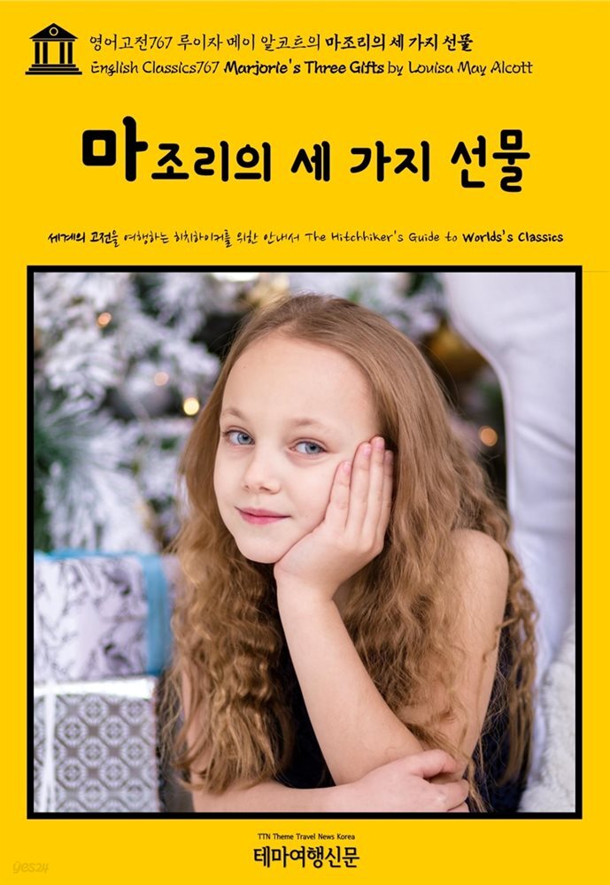 영어고전767 루이자 메이 알코트의 마조리의 세 가지 선물(English Classics767 Marjorie&#39;s Three Gifts by Louisa May Alcott)