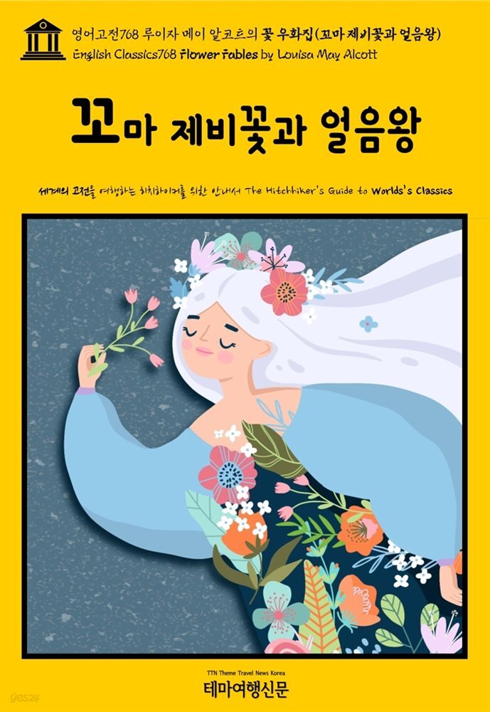 제비꽃과　우화집(꼬마　전자책]　꽃　루이자　Fables　영어고전768　메이　알코트의　Alcott)　Louisa　얼음왕)(English　Classics768　May　Flower　by　예스24