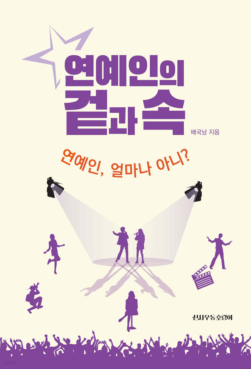 연예인의 겉과 속