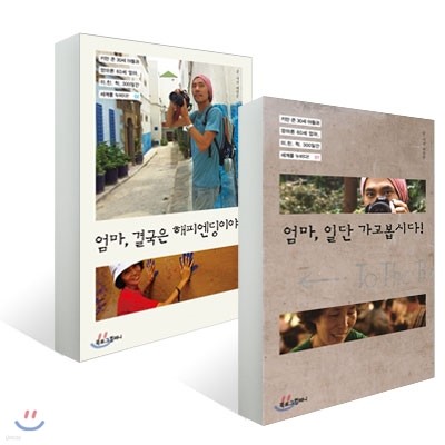 엄마, 일단 가고봅시다! + 엄마, 결국은 해피엔딩이야! 세트