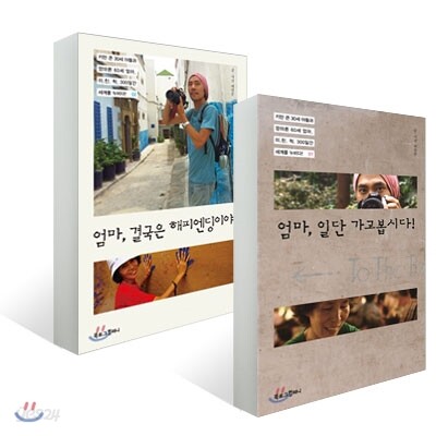 엄마, 일단 가고봅시다! + 엄마, 결국은 해피엔딩이야! 세트