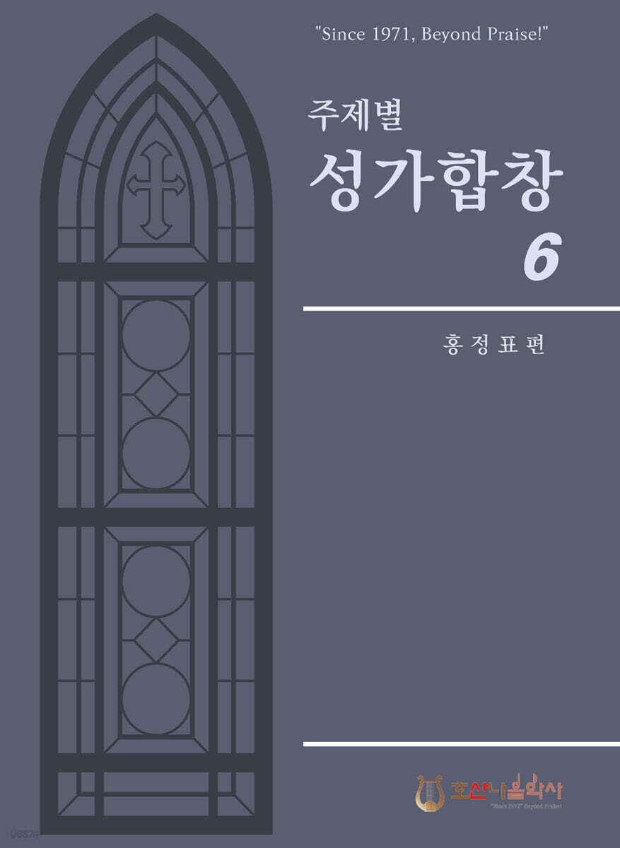 주제별 성가합창 6