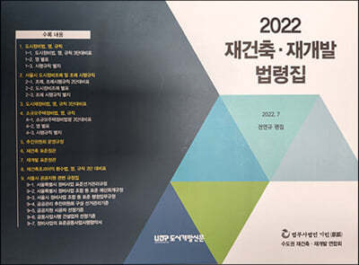 2022 재건축 재개발 법령집 