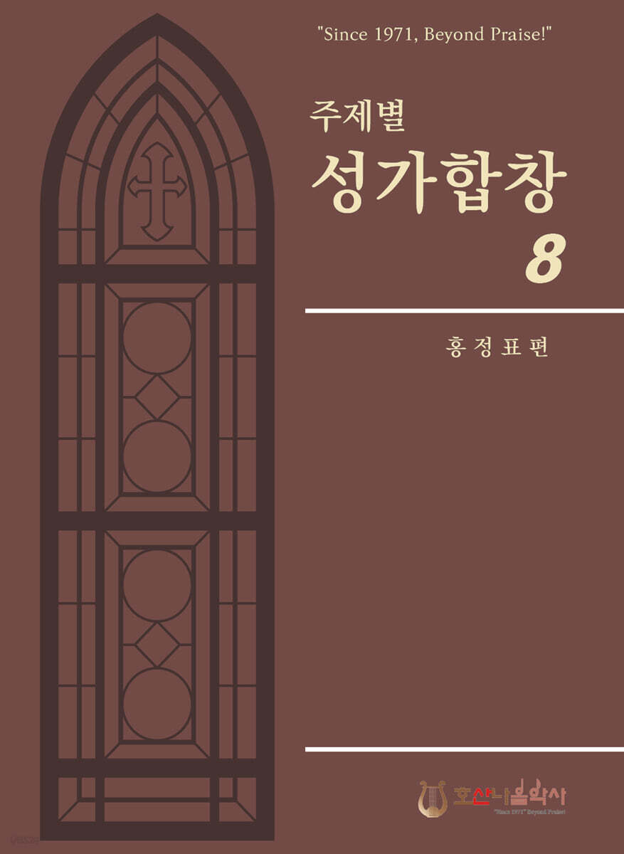 주제별 성가합창 8
