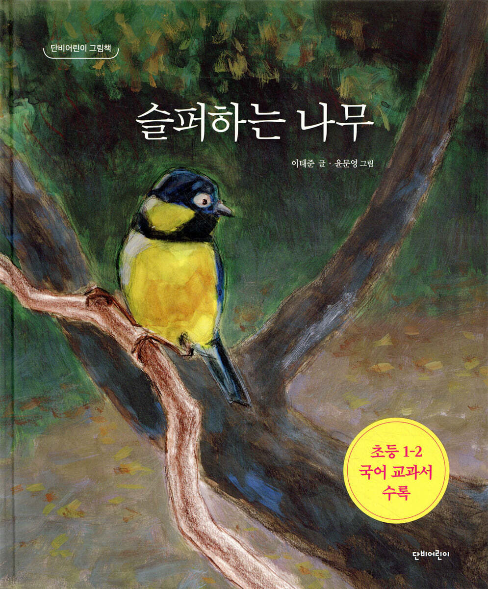 슬퍼하는 나무
