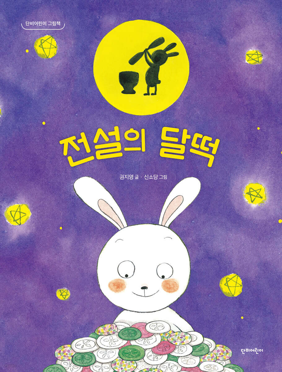 전설의 달떡
