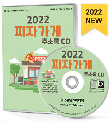 2022 피자가게 주소록 CD