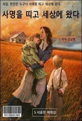 사명을 띠고 세상에 왔다