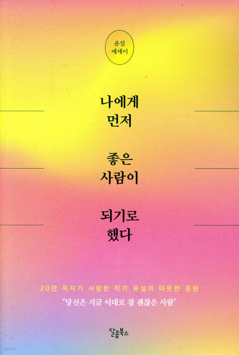 나에게 먼저 좋은 사람이 되기로 했다