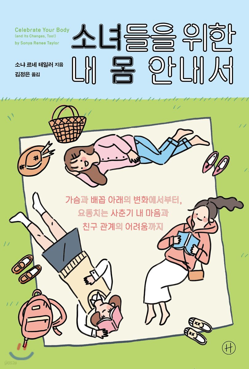 중고샵] 소녀들을 위한 내 몸 안내서 | 소냐 르네 테일러 글 | 휴머니스트 - 예스24