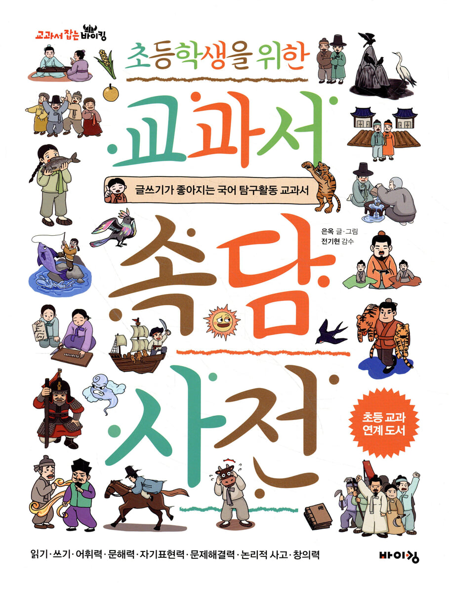 초등학생을 위한 교과서 속담 사전