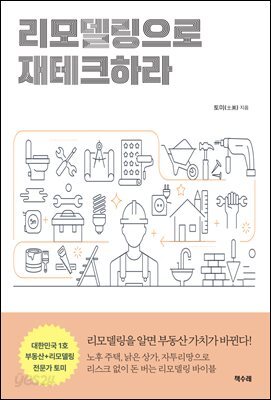 리모델링으로 재테크하라
