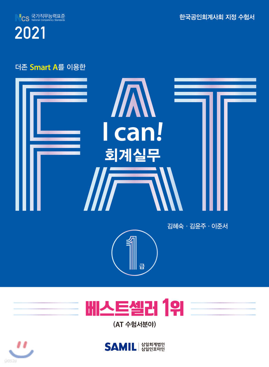 2021  I CAN FAT 회계실무 1급