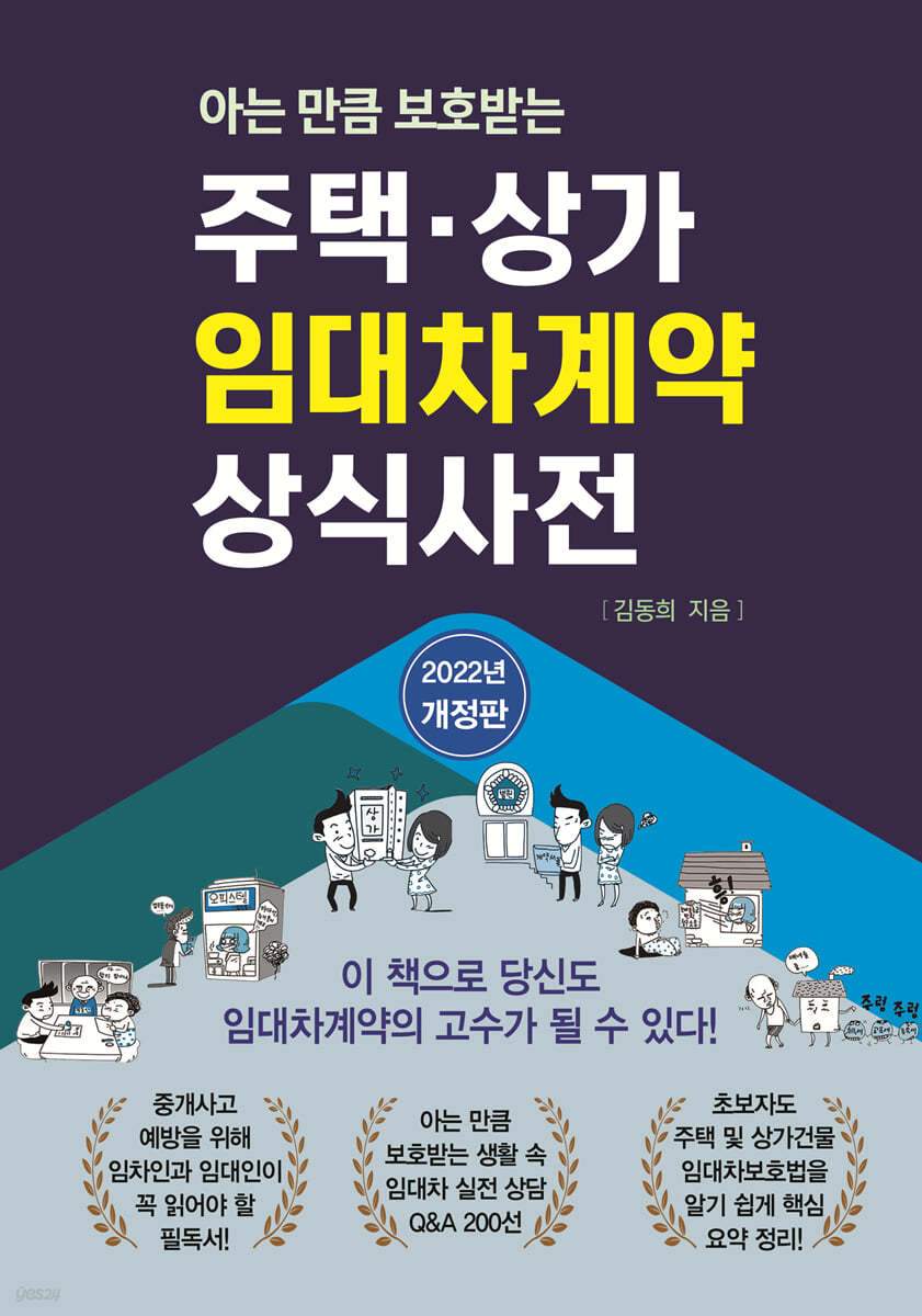 주택 상가 임대차계약 상식사전