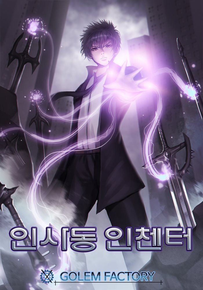 [대여] 인사동 인챈터 1권