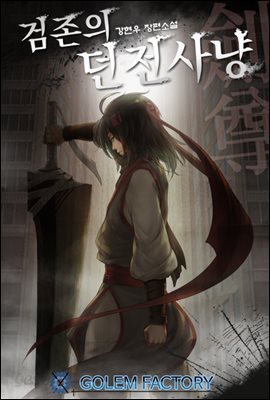 [대여] 검존의 던전사냥 1권