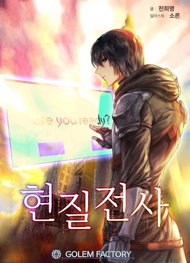 [대여] 현질 전사 01권