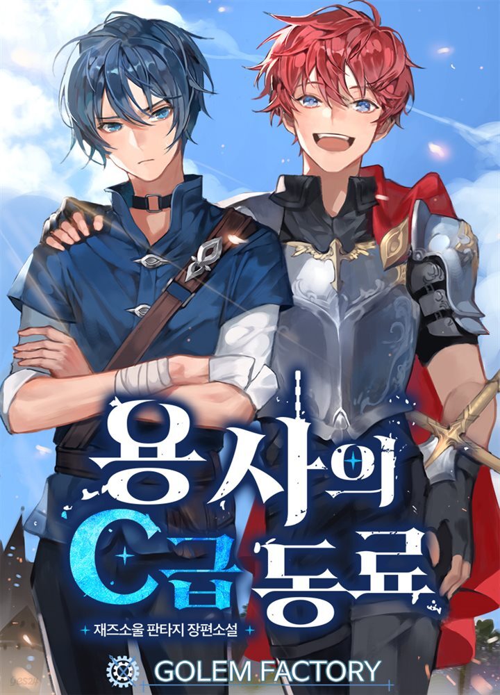 [대여] 용사의 C급 동료 1권
