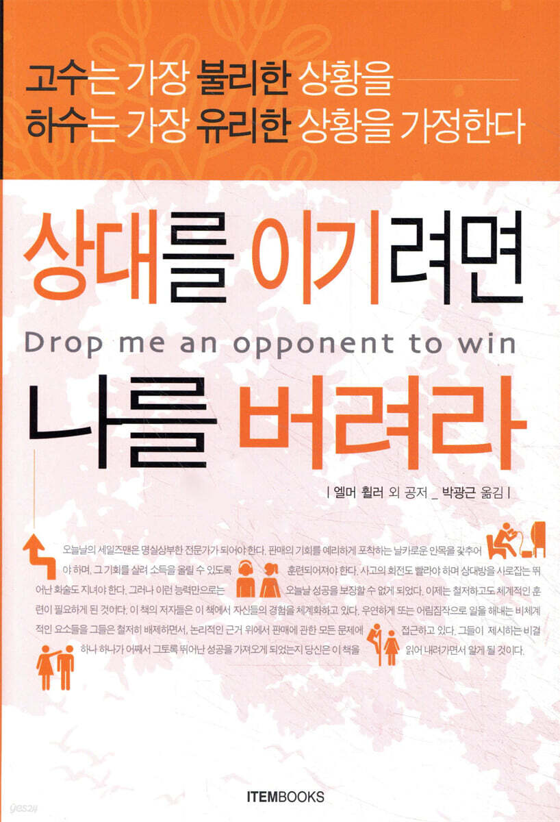 상대를 이기려면 나를 버려라