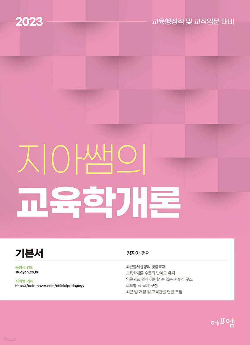 2023 지아쌤의 교육학개론