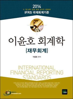 2014 이윤호 회계학 재무회계
