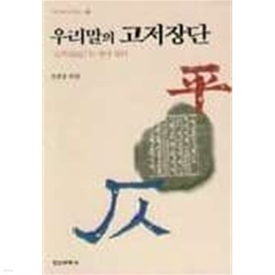 우리말의 고저장단: '고저(高低)'는 살아 있다