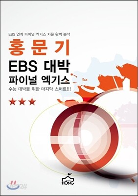 홍문기 EBS 대박 파이널 엑기스 영어영역 B형 (2013년)