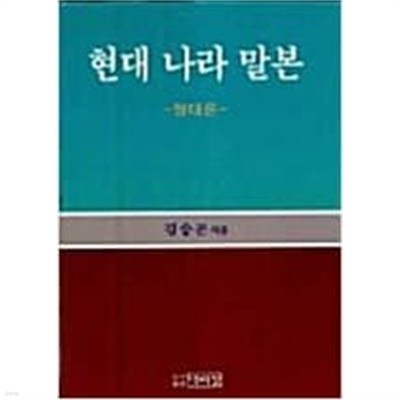 현대 나라 말본: 형태론 (1999 수정증보판)