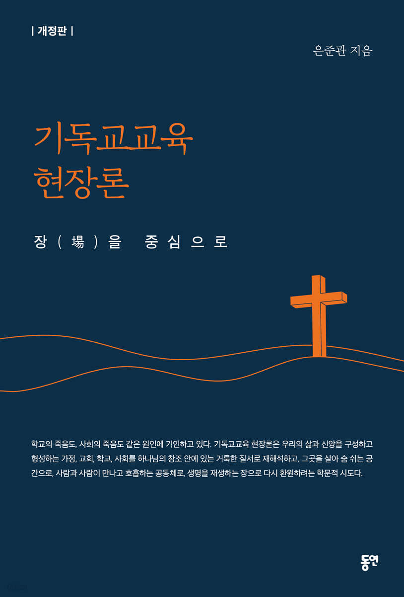 기독교교육 현장론