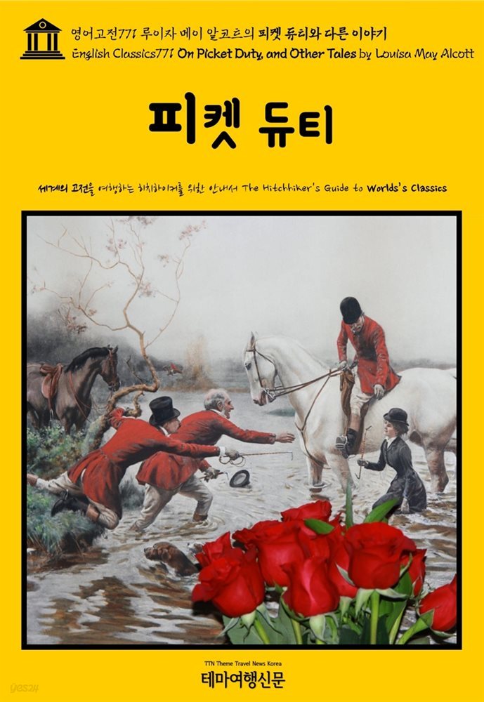 영어고전771 루이자 메이 알코트의 피켓 듀티와 다른 이야기(English Classics771 On Picket Duty, and Other Tales by Louisa May