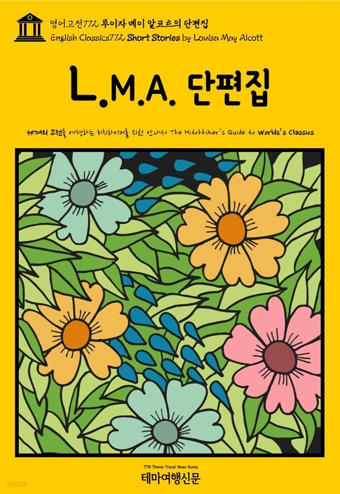 영어고전772 루이자 메이 알코트의 단편집(English Classics772 Short Stories by Louisa May Alcott)