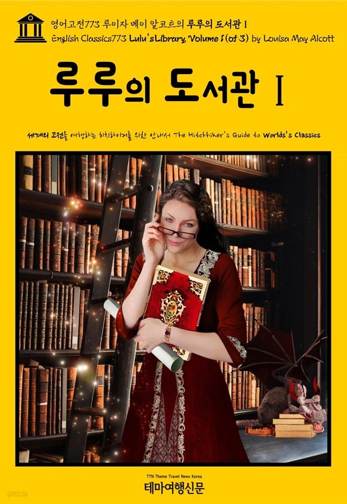 영어고전773 루이자 메이 알코트의 루루의 도서관Ⅰ{English Classics773 Lulu&#39;s Library, Volume 1(of 3) by Louisa May Alcott