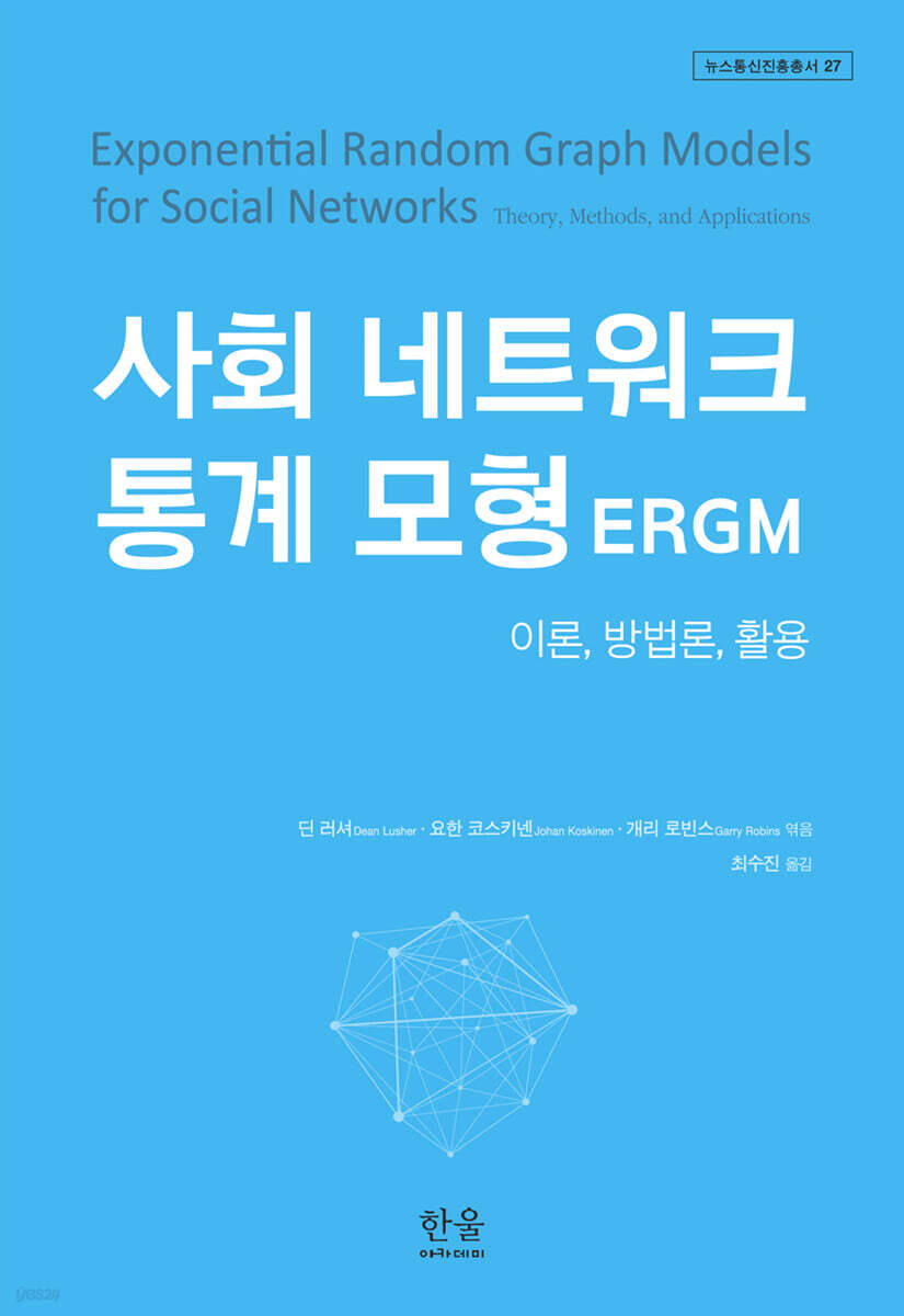 사회 네트워크 통계 모형(ERGM)