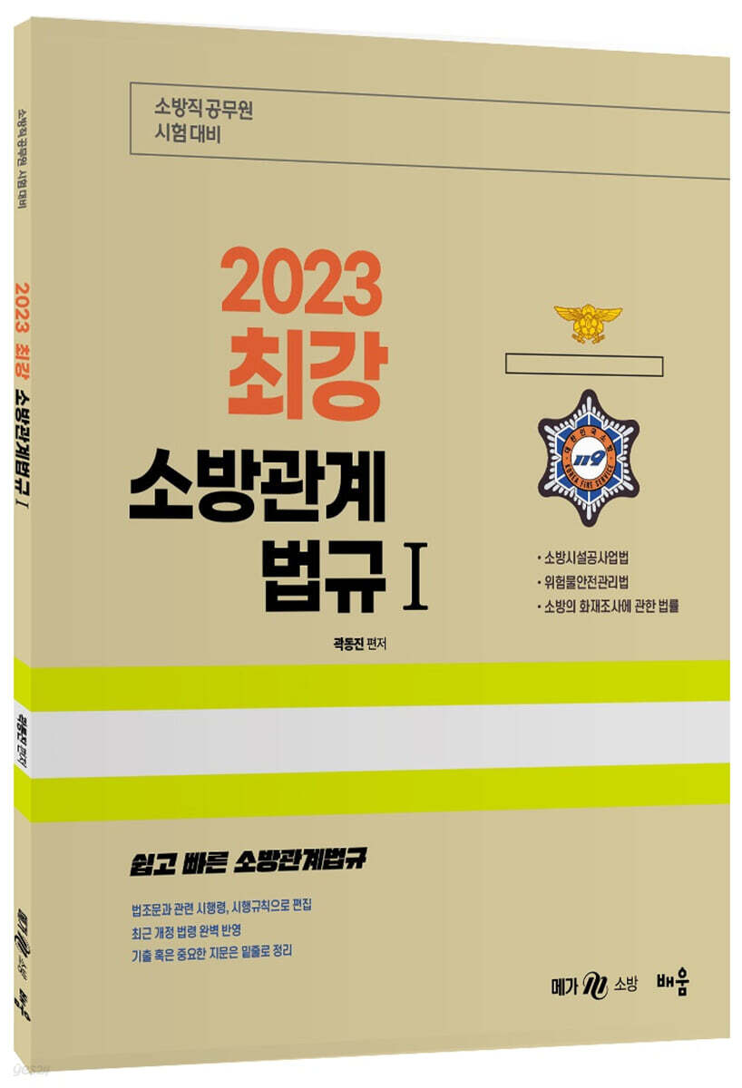 2023 최강 소방관계법규 1