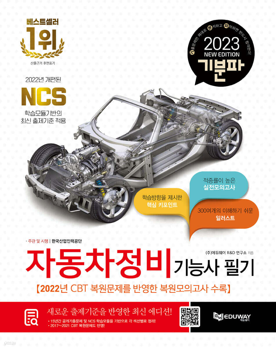 2023 기분파 자동차정비기능사 필기