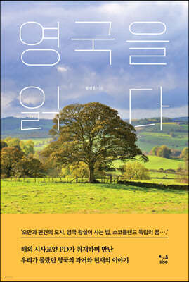 영국을 읽다