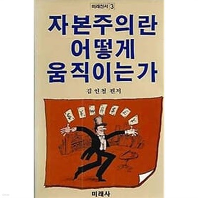 자본주의란 어떻게 움직이는가