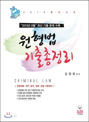 2013 원형법 기출총정리