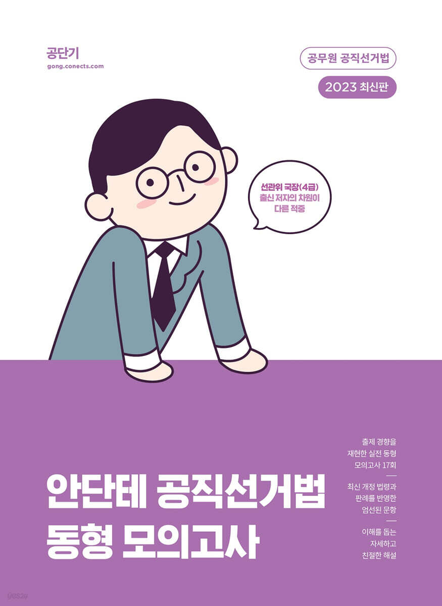 2023 안단테 공직선거법 동형 모의고사
