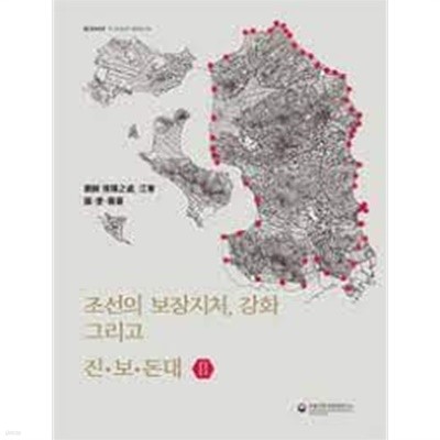 조선의 보장지처, 강화 그리고 진.보.돈대 2