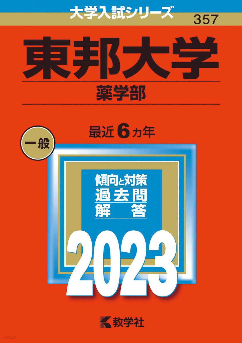 東邦大學 藥學部 2023年