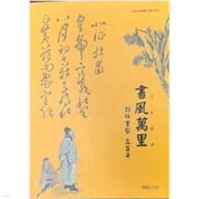 서풍만리 書風萬里: 朝鮮書藝 五百年 (2020 수원박물관 특별기획전) (2020 초판)