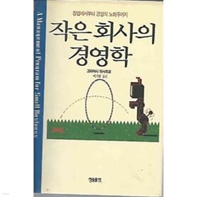 작은 회사의 경영학